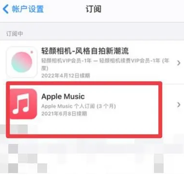 临洮apple维修店分享Apple Music怎么取消自动收费 