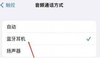 临洮苹果蓝牙维修店分享iPhone设置蓝牙设备接听电话方法