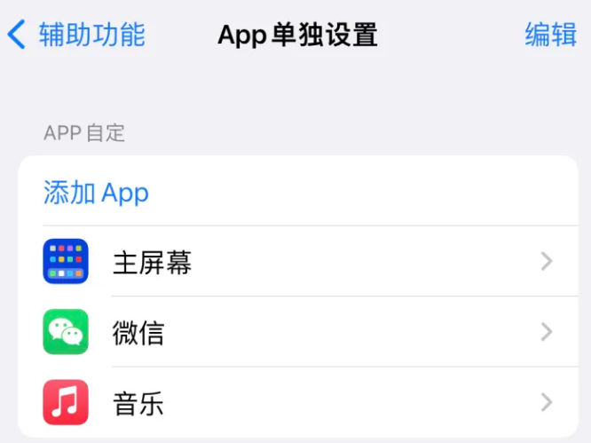 临洮苹果14服务点分享iPhone14如何单独设置App 