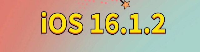 临洮苹果手机维修分享iOS 16.1.2正式版更新内容及升级方法 