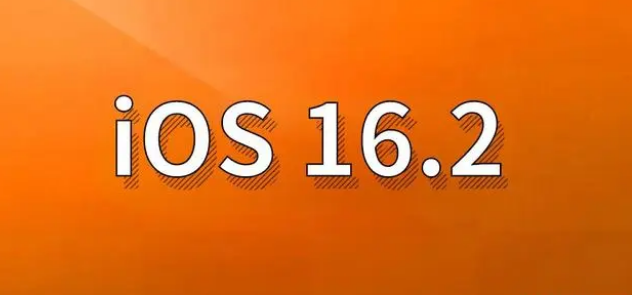 临洮苹果手机维修分享哪些机型建议升级到iOS 16.2版本 