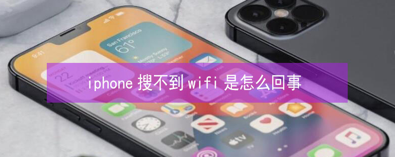 临洮苹果13维修分享iPhone13搜索不到wifi怎么办 